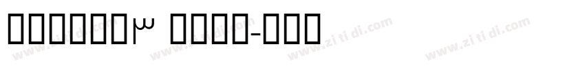 FOTILE3 bold字体转换